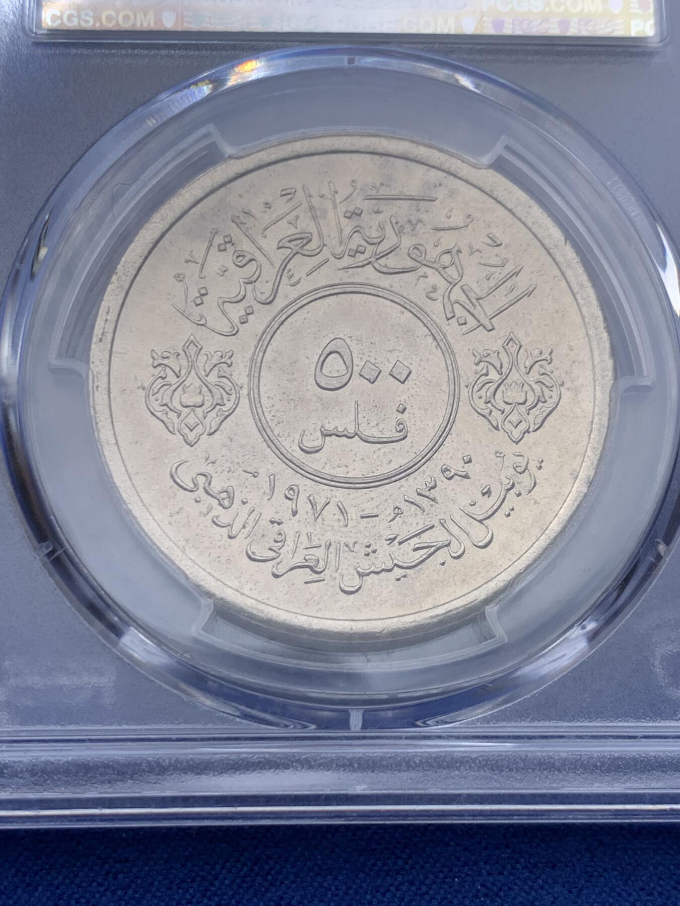 《竞宝斋》第373场 周日，周一，周二 3场连拍 （全场包邮） PCGS MS64 伊拉克1971年早期国家武装力量500费尔镍币