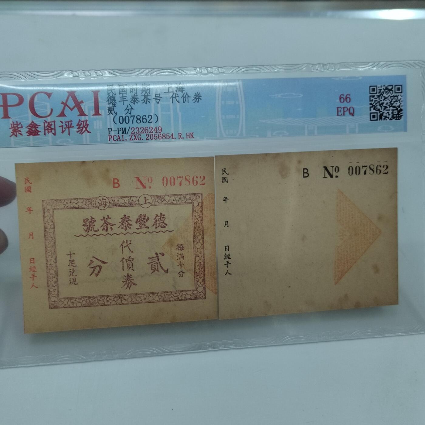 PCAI钱币22-333 钱币票据小专场 上海德丰泰庄票贰分