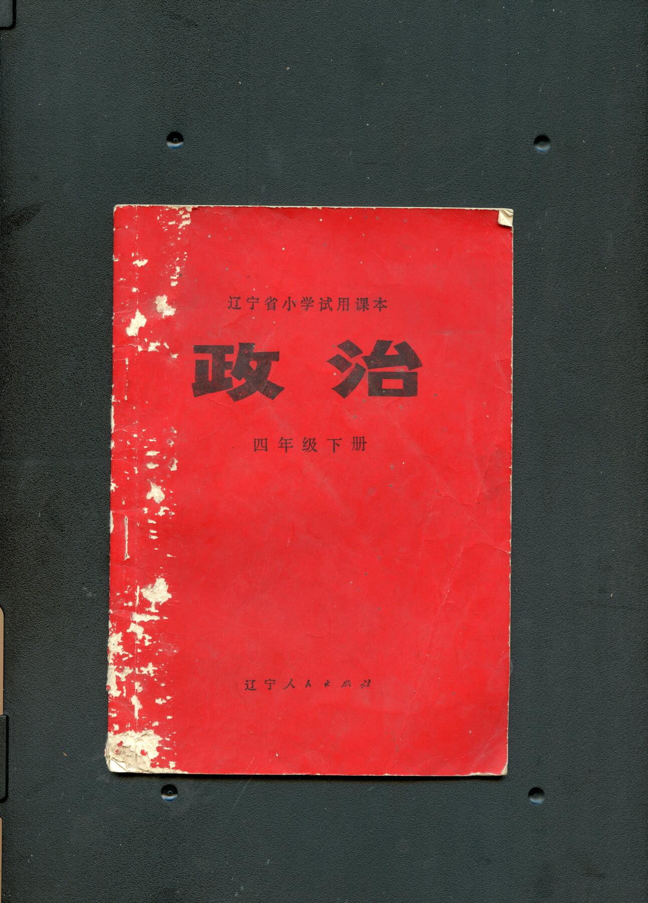 沧河堂书籍00030 1973年 辽宁政治 四年级下