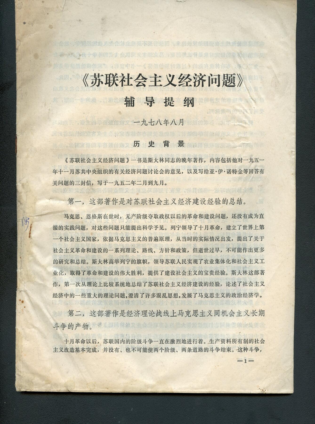 沧河堂书籍00030 1978年 《苏联社会主义经济问题》辅导提纲