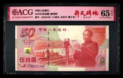 1999年建国纪念钞号永恒号+小雷达+狮子身一张，爱藏严评65E，三星无斑，带开天辟地个性标，号码全程无47，狮子身1111靓号！按图发货！ - 1999年建国纪念钞号永恒号+小雷达+狮子身一张，爱藏严评65E，三星无斑，带开天辟地个性标，号码全程无47，狮子身1111靓号！按图发货！