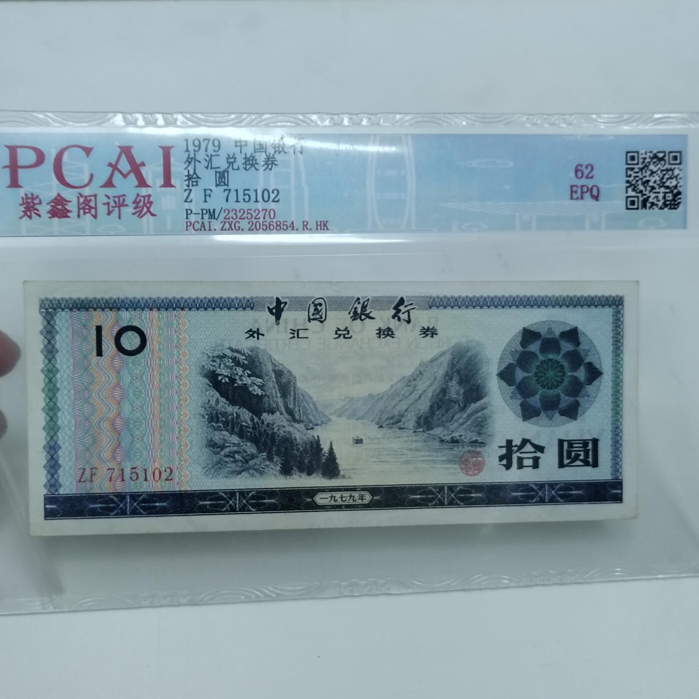 PCAI钱币22-333 钱币票据小专场 外汇券拾圆