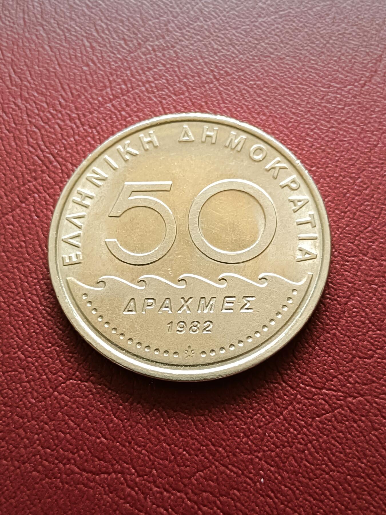 【云涧收藏】第二十场 希腊1982年50德拉马克，UNC