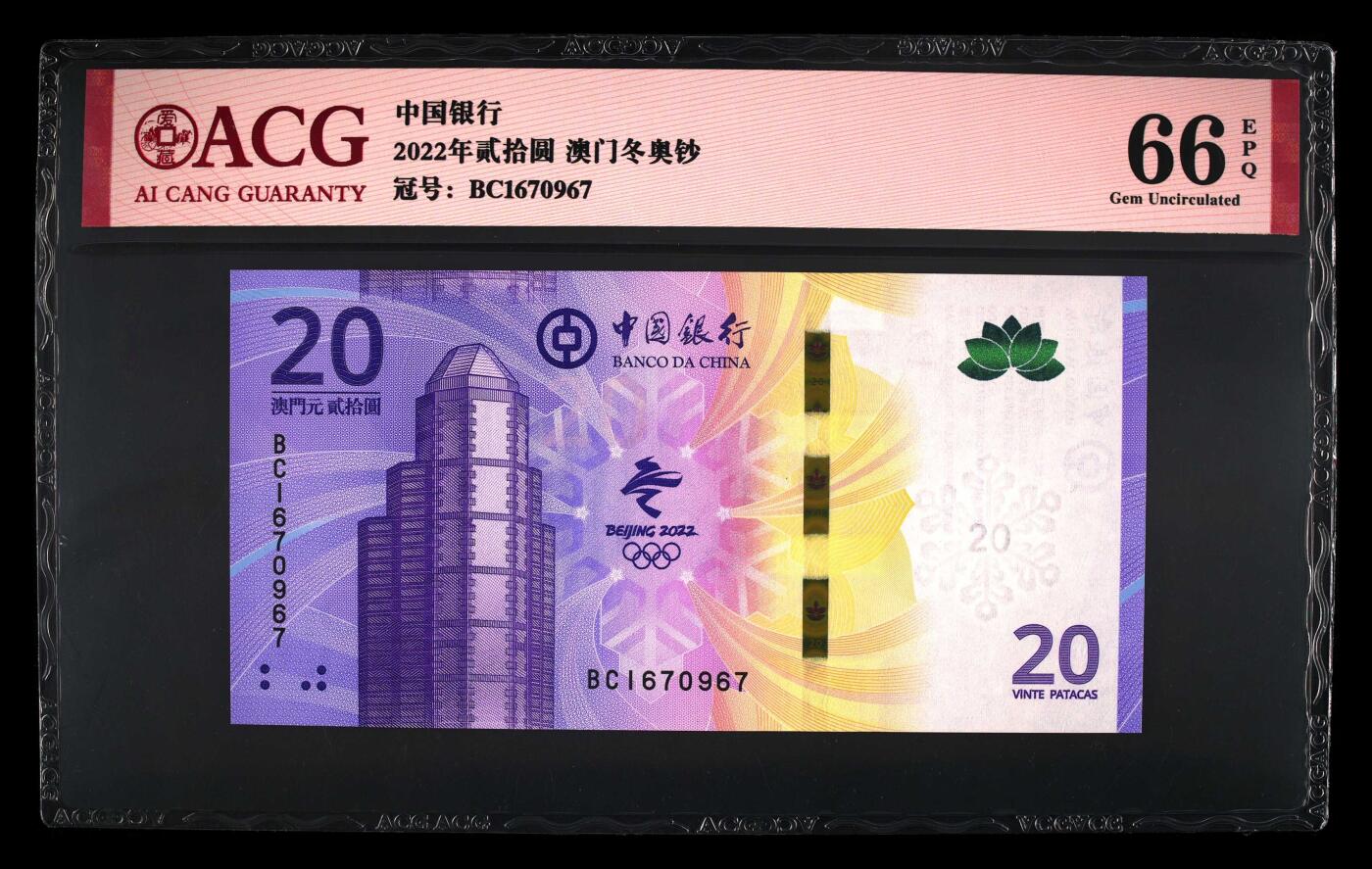 2022年北京冬奥会澳门纪念钞一张，爱藏严评66E，全程号码无4，稀少高分靓号，按图发货！