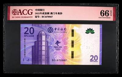 2022年北京冬奥会澳门纪念钞一张，爱藏严评66E，全程号码无4，稀少高分靓号，按图发货！ - 2022年北京冬奥会澳门纪念钞一张，爱藏严评66E，全程号码无4，稀少高分靓号，按图发货！