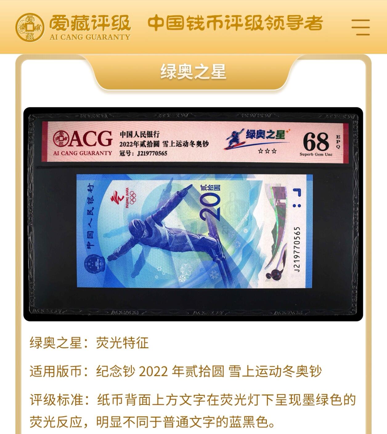 2022年北京冬奥会雪上运动纪念钞永恒号，绿奥之星荧光币靓号。爱藏严评68E，号码全程无47，稀少高分靓号，按图发货！
