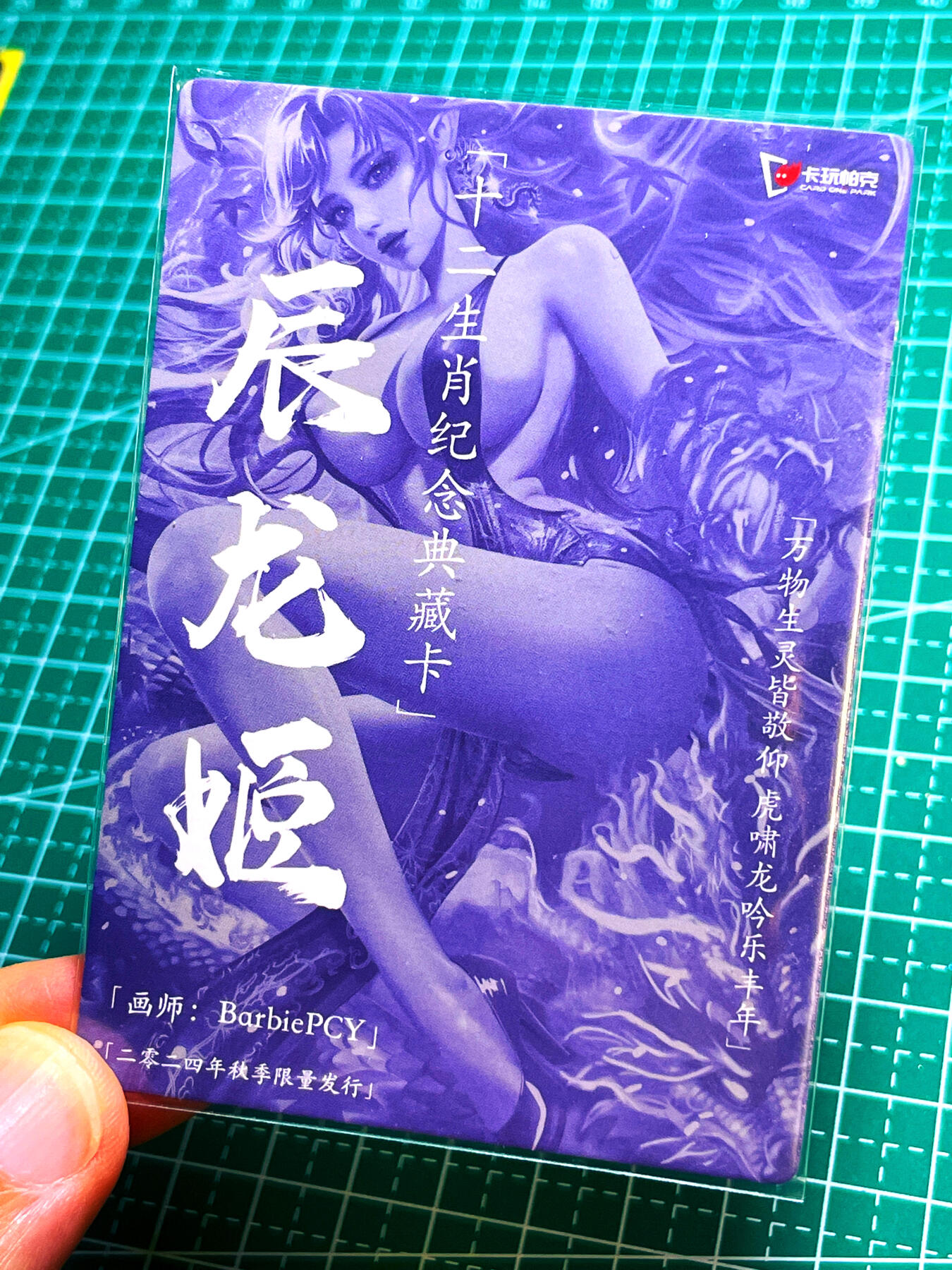 显眼宝第11期 私人收藏拍卖 痴情不是罪过～ 卡玩帕克卡牌 季度特卡辰龙姬 秋龙 龙很震撼 粗闪卡一张 63*88