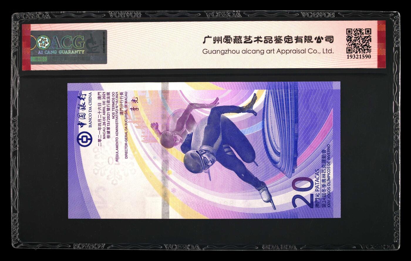 2022年北京冬奥会澳门纪念钞一张，爱藏严评66E，全程号码无4，稀少高分靓号，按图发货！