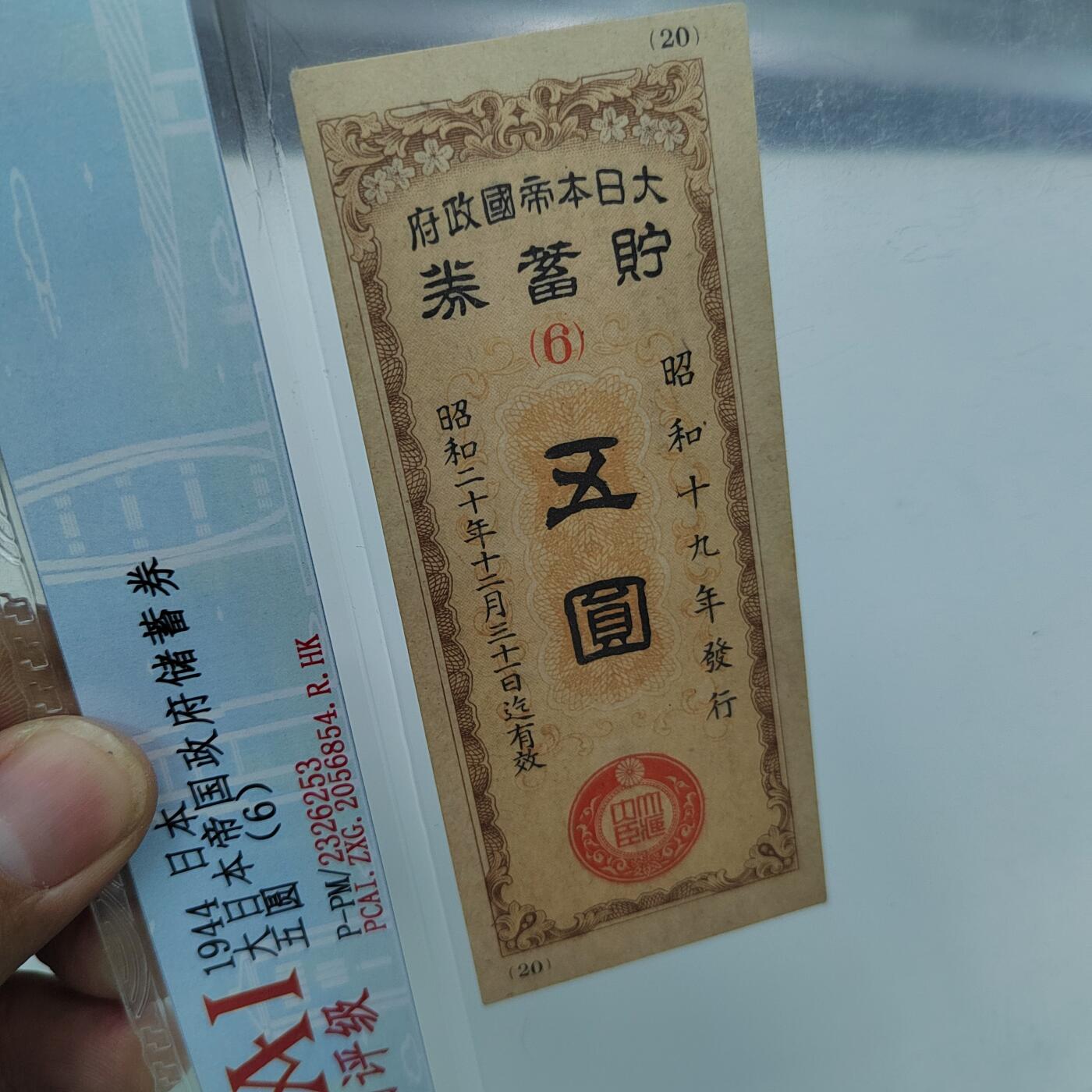 PCAI钱币22-333 钱币票据小专场 必胜储蓄券五元