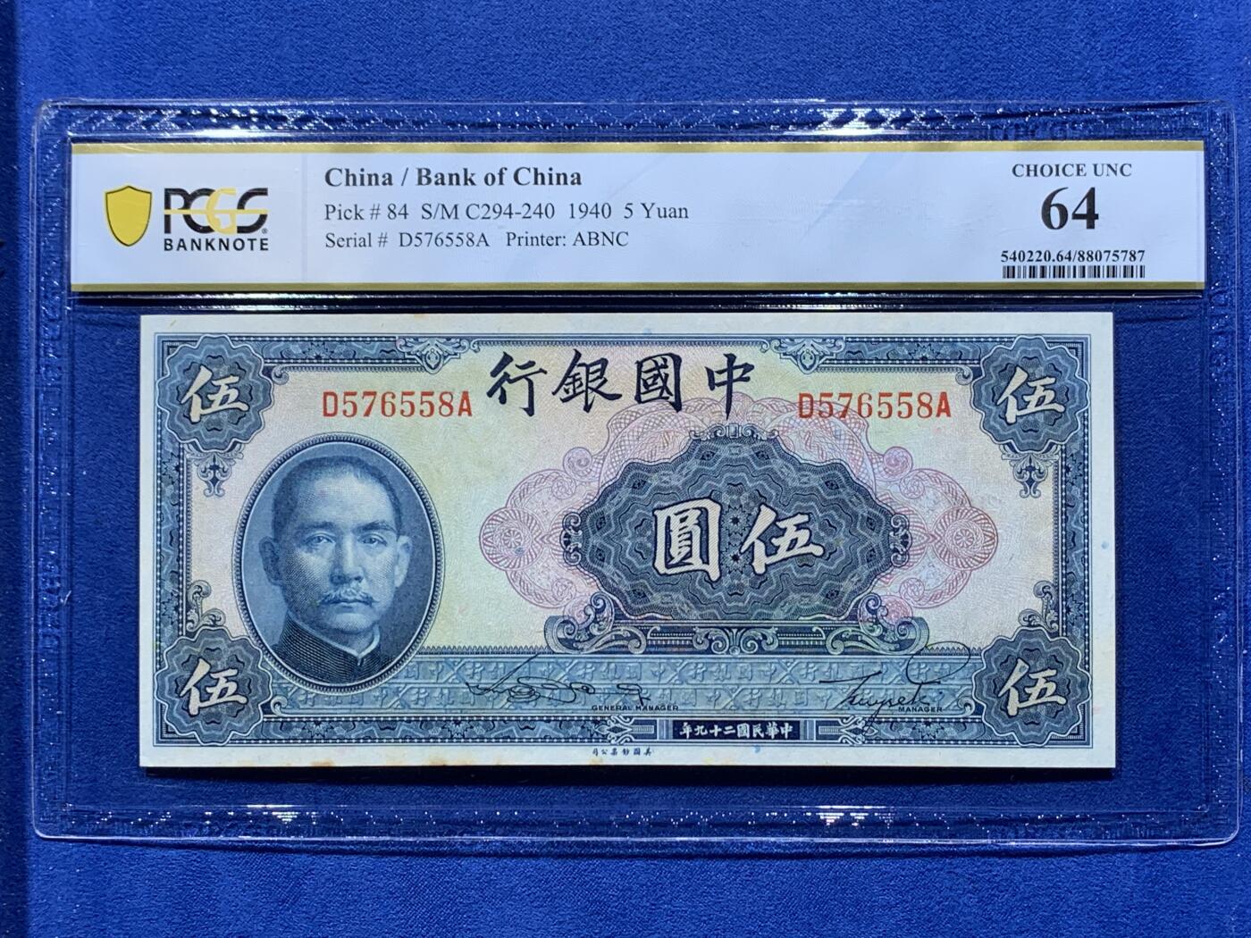 《竞宝斋》第373场 周日，周一，周二 3场连拍 （全场包邮） 两张一组 PCGS CHOICE UNC 64 中国银行1940年（民国二十九年）伍圆+拾圆