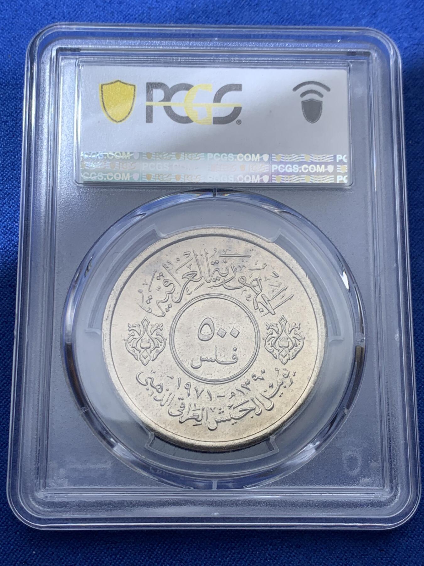《竞宝斋》第373场 周日，周一，周二 3场连拍 （全场包邮） PCGS MS64 伊拉克1971年早期国家武装力量500费尔镍币