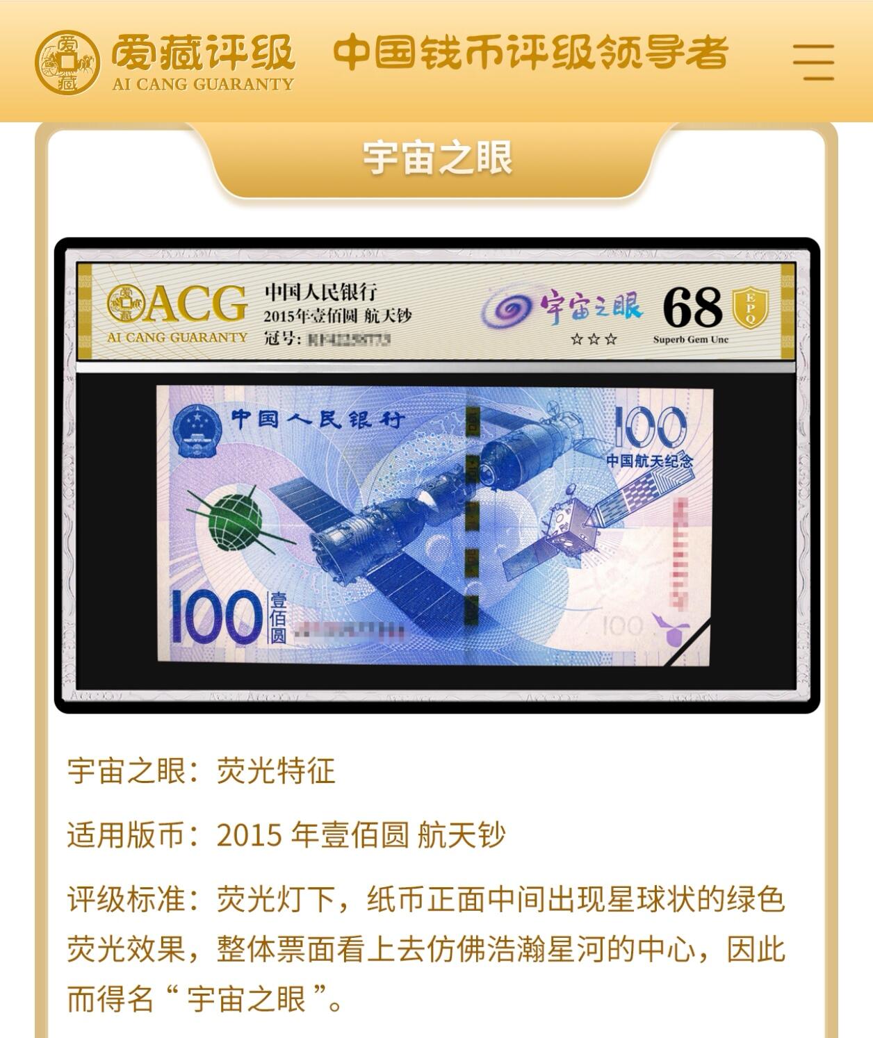 2015年中国航天纪念钞宇宙之眼荧光币钻石号一张，爱藏严评66E，号码全程无347，钻石号＋双喜号双题材靓号！按图发货！