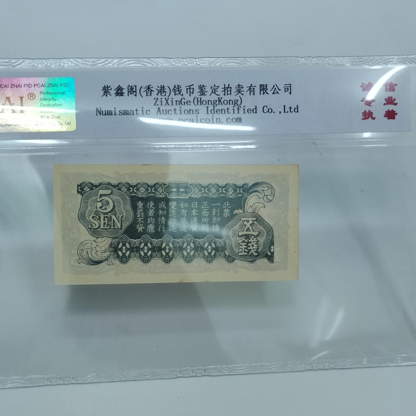 PCAI钱币22-333 钱币票据小专场 日本在华军票五钱