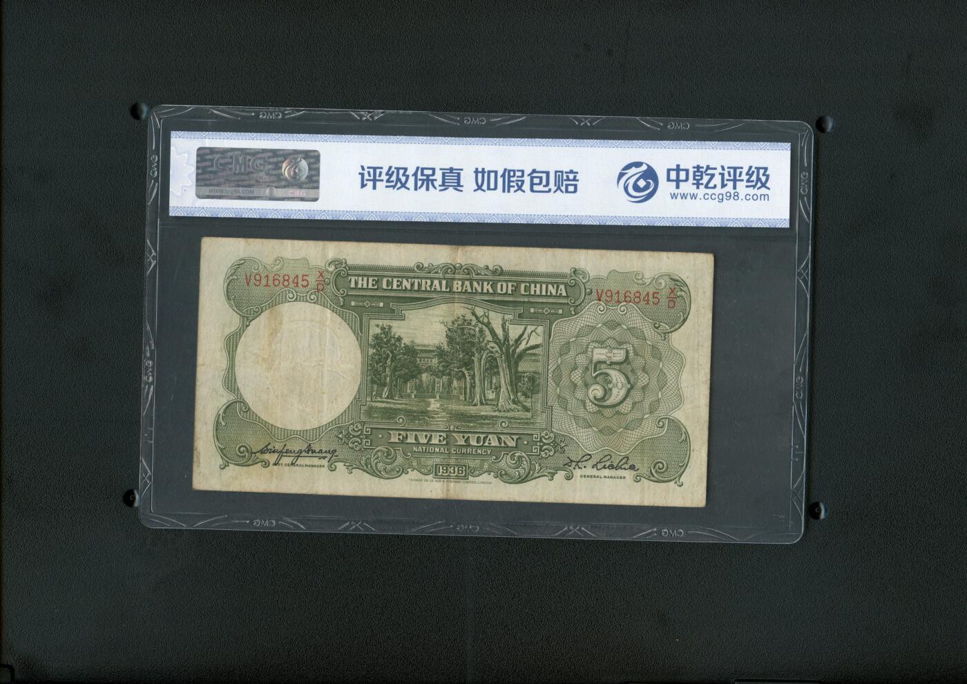 沧河堂纸币00027 中央银行 五元 中乾50