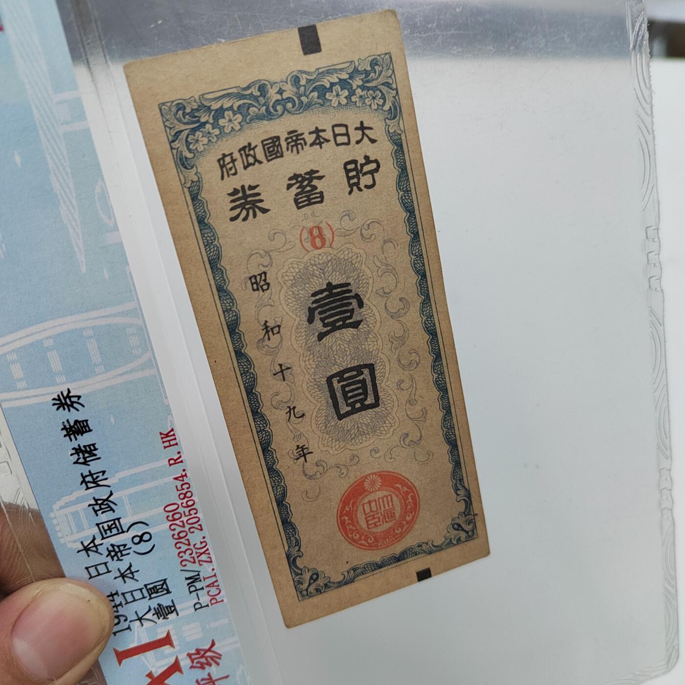 PCAI钱币22-333 钱币票据小专场 必胜储蓄券壹圆
