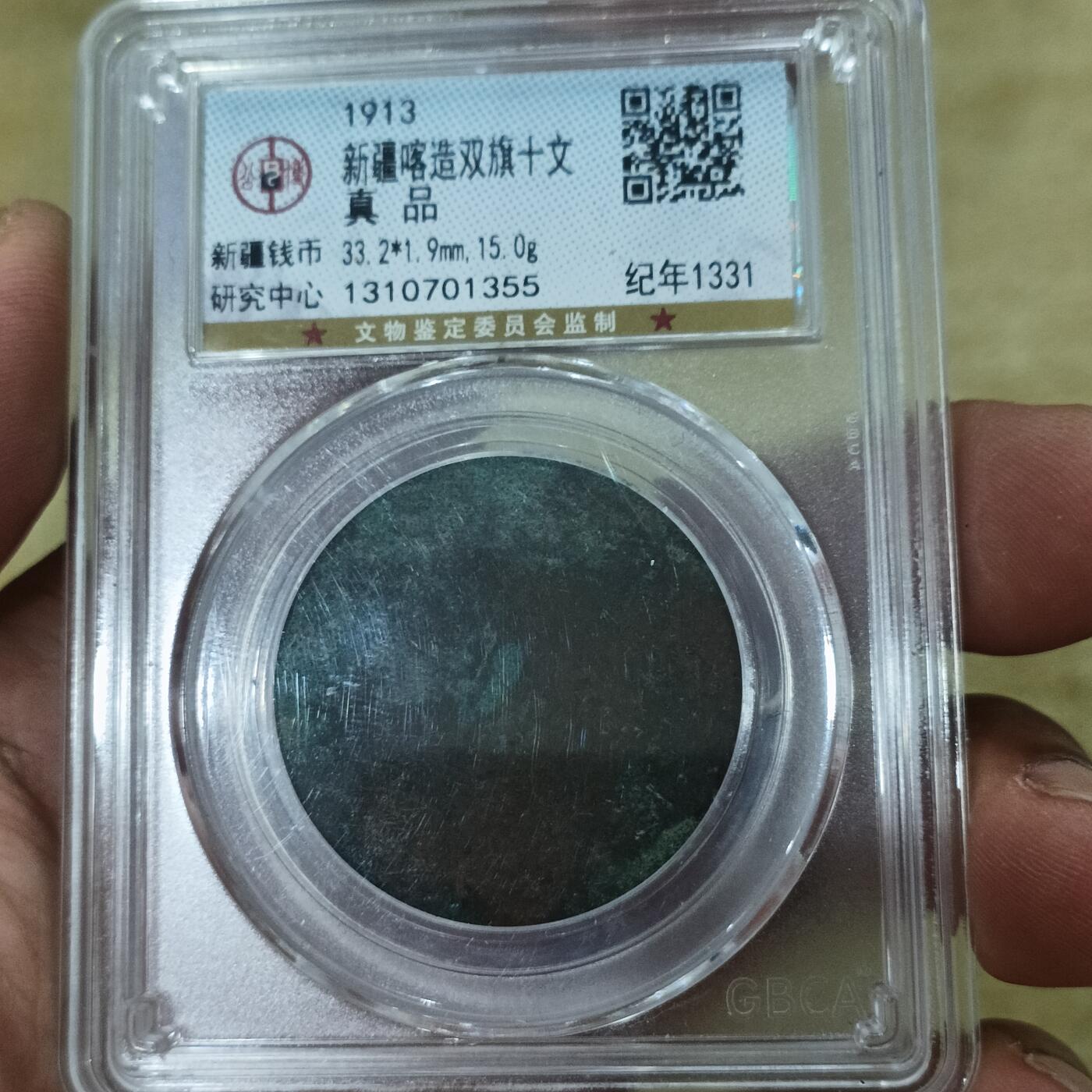 泡泡币外币第十九场可代拍15038385335微信 少见新疆铜币