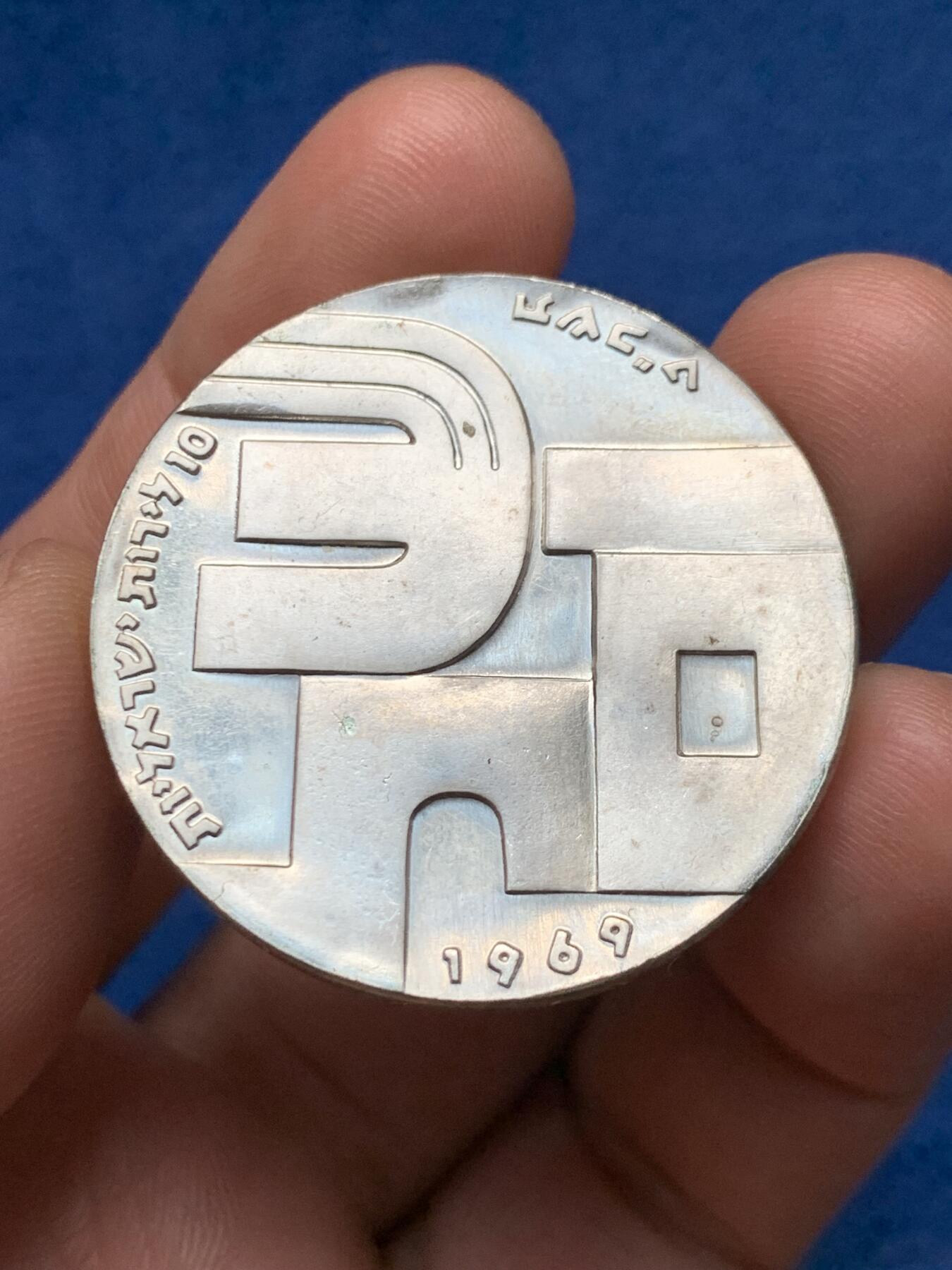 《竞宝斋》第374场 周日，周一，周二 3场连拍 （全场包邮） 以色列独立系列1969年10里拉独立21周年纪念银币，原装皮包，26g，900银