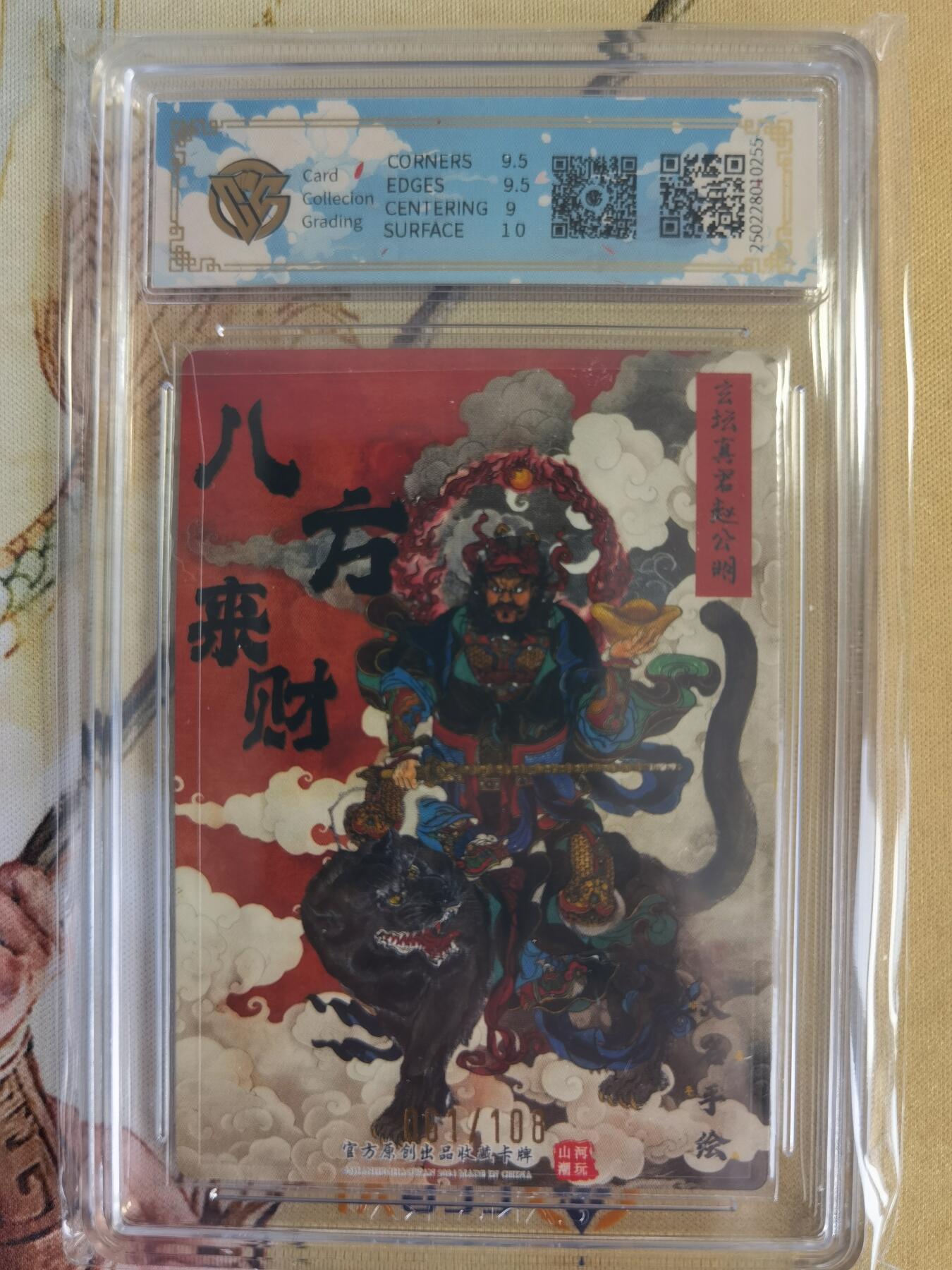 奇趣收藏卡牌拍卖第14场（拍品持续增加中） 【亲签评级卡】山河潮玩限定礼盒 訾文大名 绘 齐天大圣 亲签 9.5GEMMINT 编号061/108