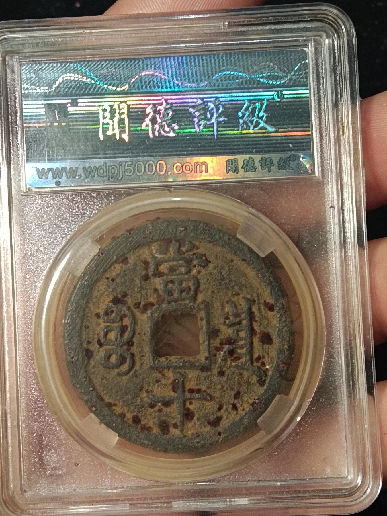古钱币专场 咸丰宝泉当十大样铁钱