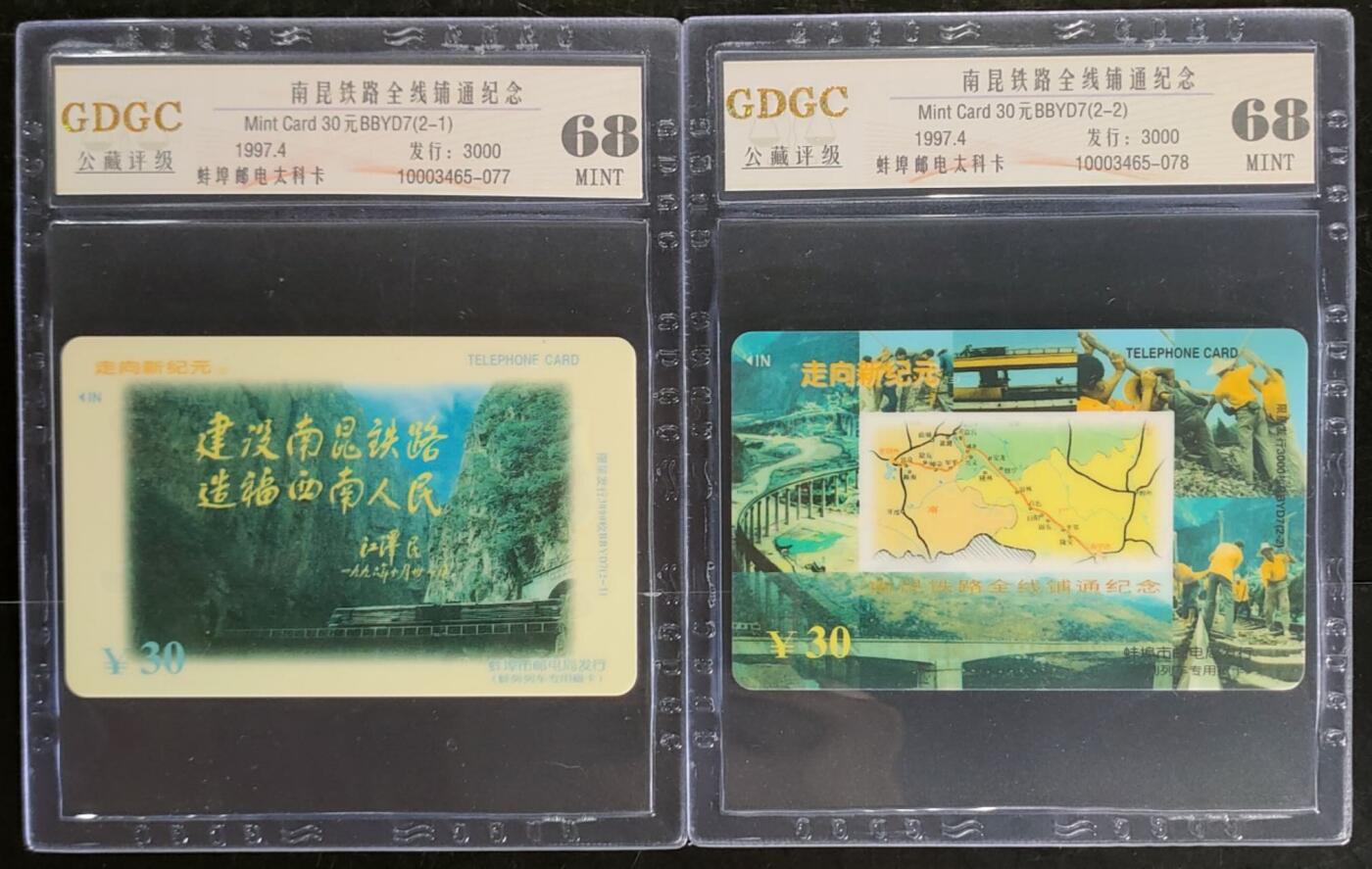 公藏第106期评级卡拍卖 安徽太科卡（南昆铁路）2全发行3000，公藏68分。