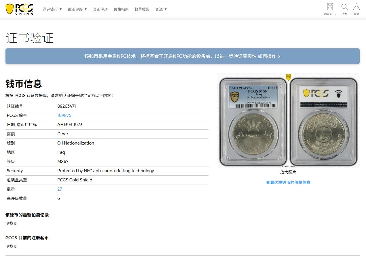 《竞宝斋》第374场 周日，周一，周二 3场连拍 （全场包邮） PCGS MS67 伊拉克1973年石油国有化1第纳尔大银币 亚军分