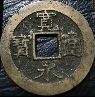 日本明治维新前的-宽永通宝背海水波纹铜钱 - 日本明治维新前的-宽永通宝背海水波纹铜钱