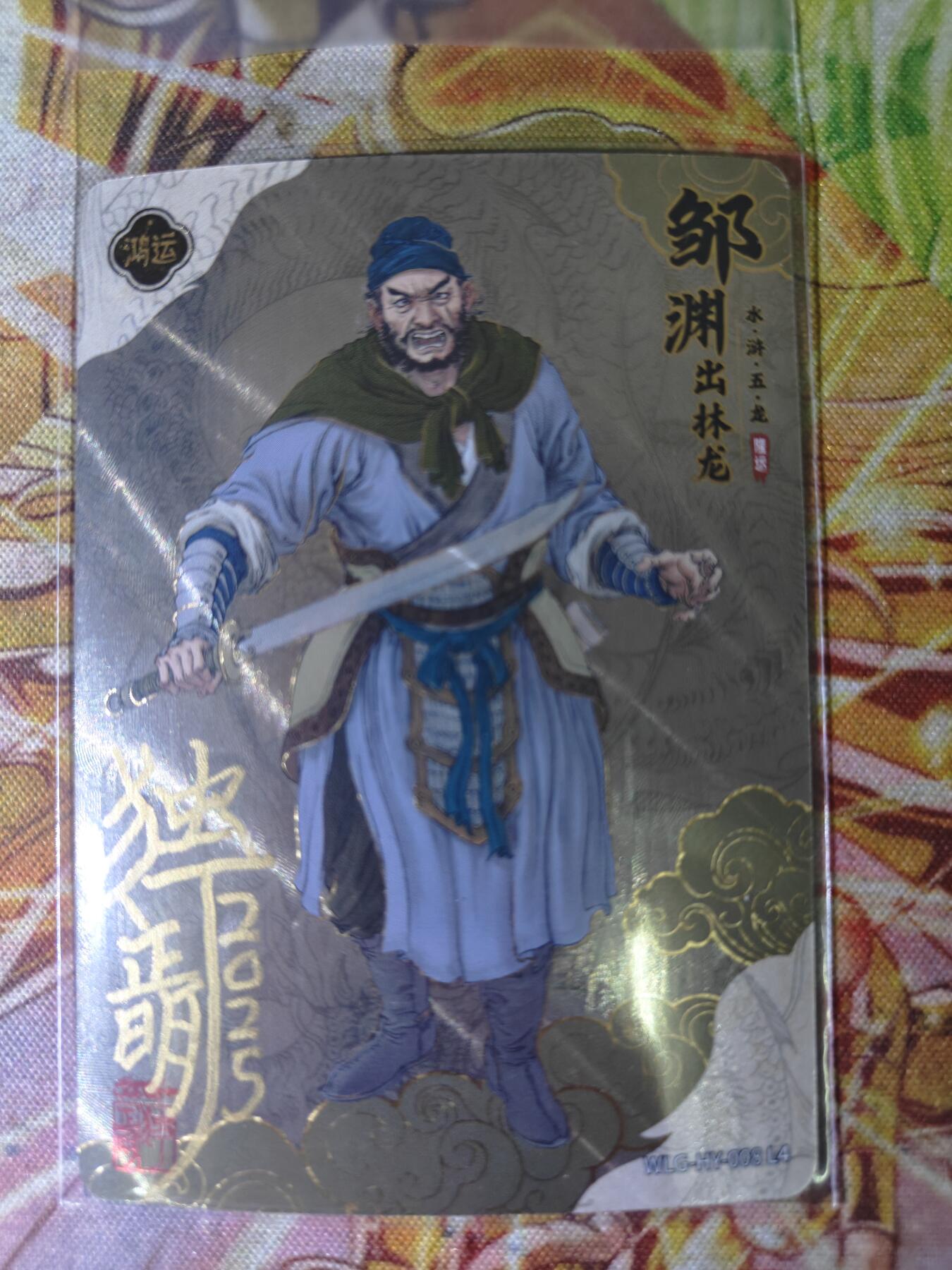 天玑星卡拍第八十二期《等一会儿》持续收拍收评中 满赠三娘需备注 【亲签卡】卡游 独行正明 万龙谷 出林龙 邹渊
