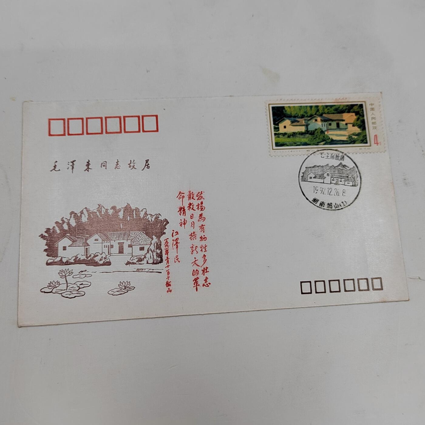 PCAI钱币22-334  首日封小专场 毛泽东故居