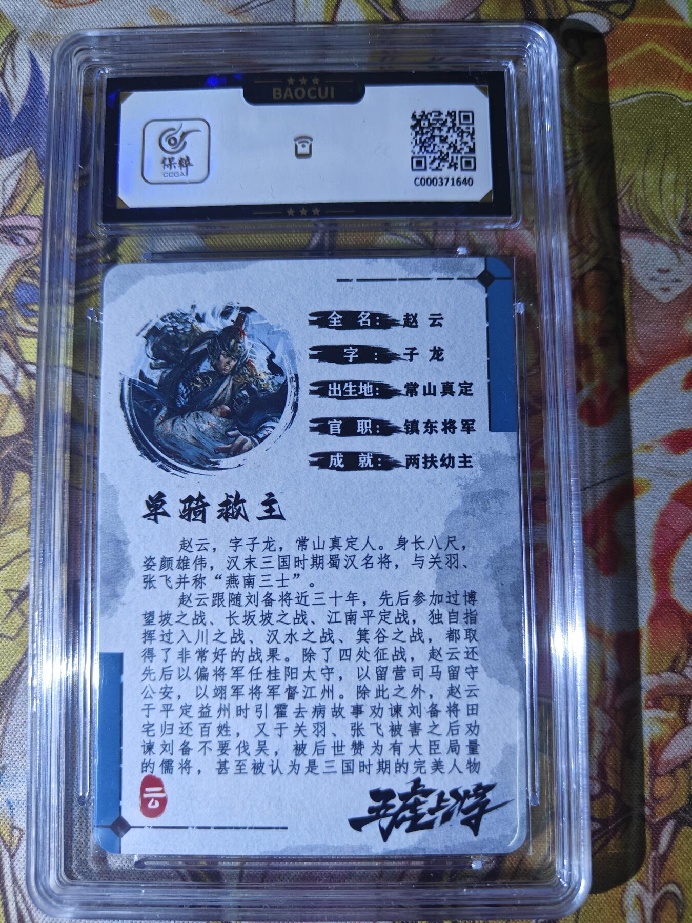 天玑星卡拍第八十二期《等一会儿》持续收拍收评中 满赠三娘需备注 【亲签卡】黎明动漫 五虎上将 赵云 23/55 保粹10AUTO