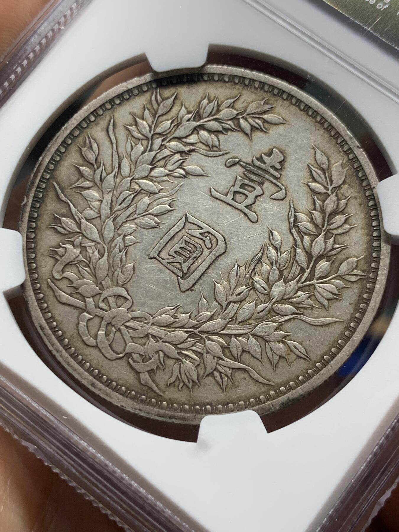 《竞宝斋》第374场 周日，周一，周二 3场连拍 （全场包邮） NGC XFD 中国1920民国九年袁大头壹圆银币