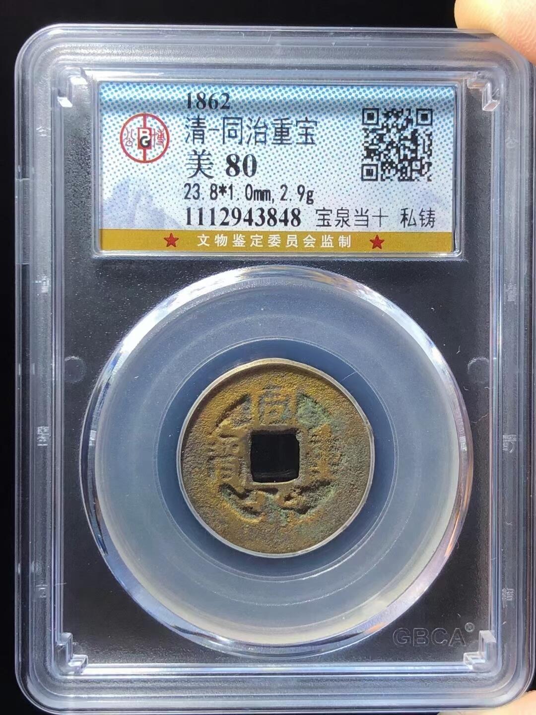 同治重宝。私铸。公博评级