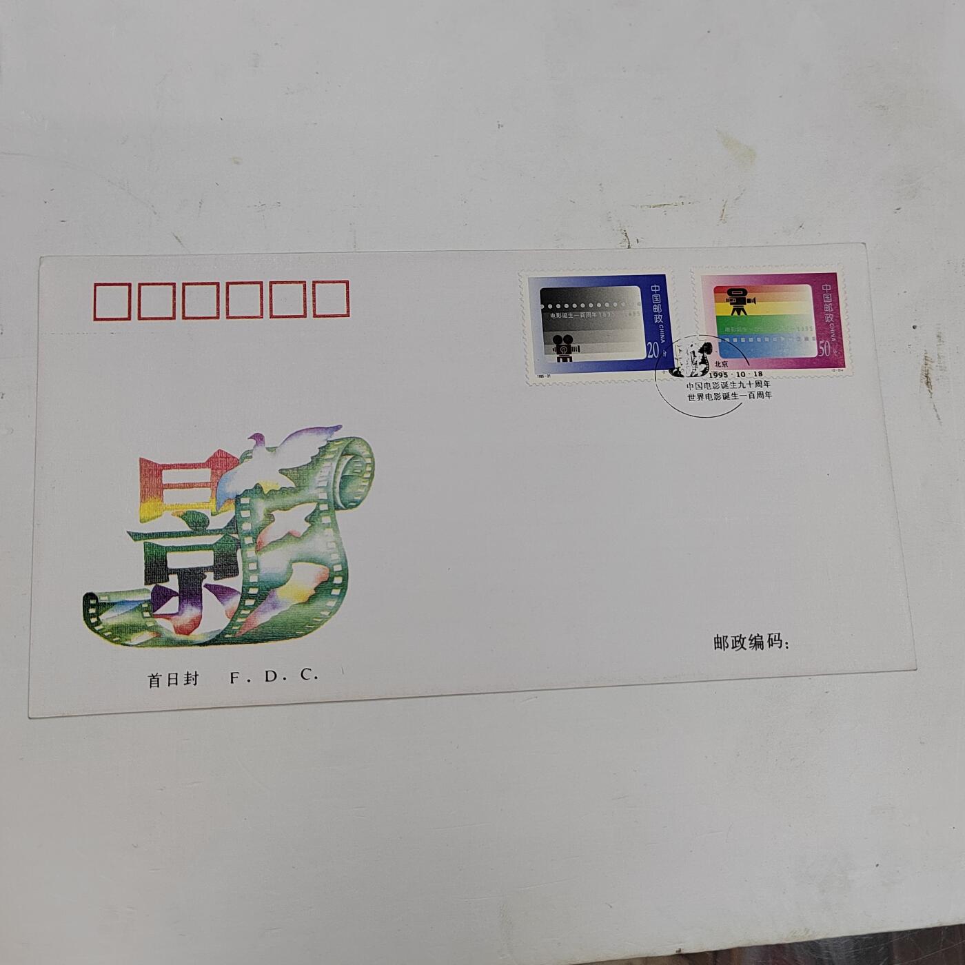 PCAI钱币22-334  首日封小专场 电影节