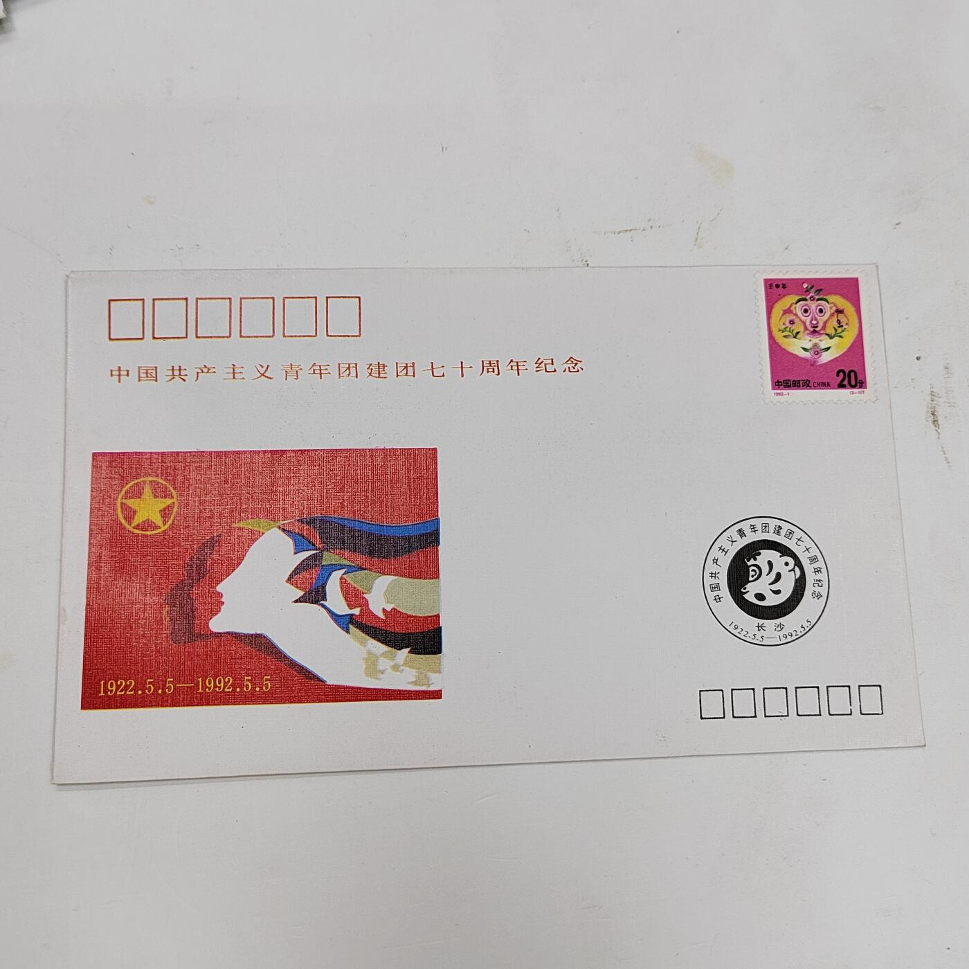 PCAI钱币22-334  首日封小专场 青年团七十年