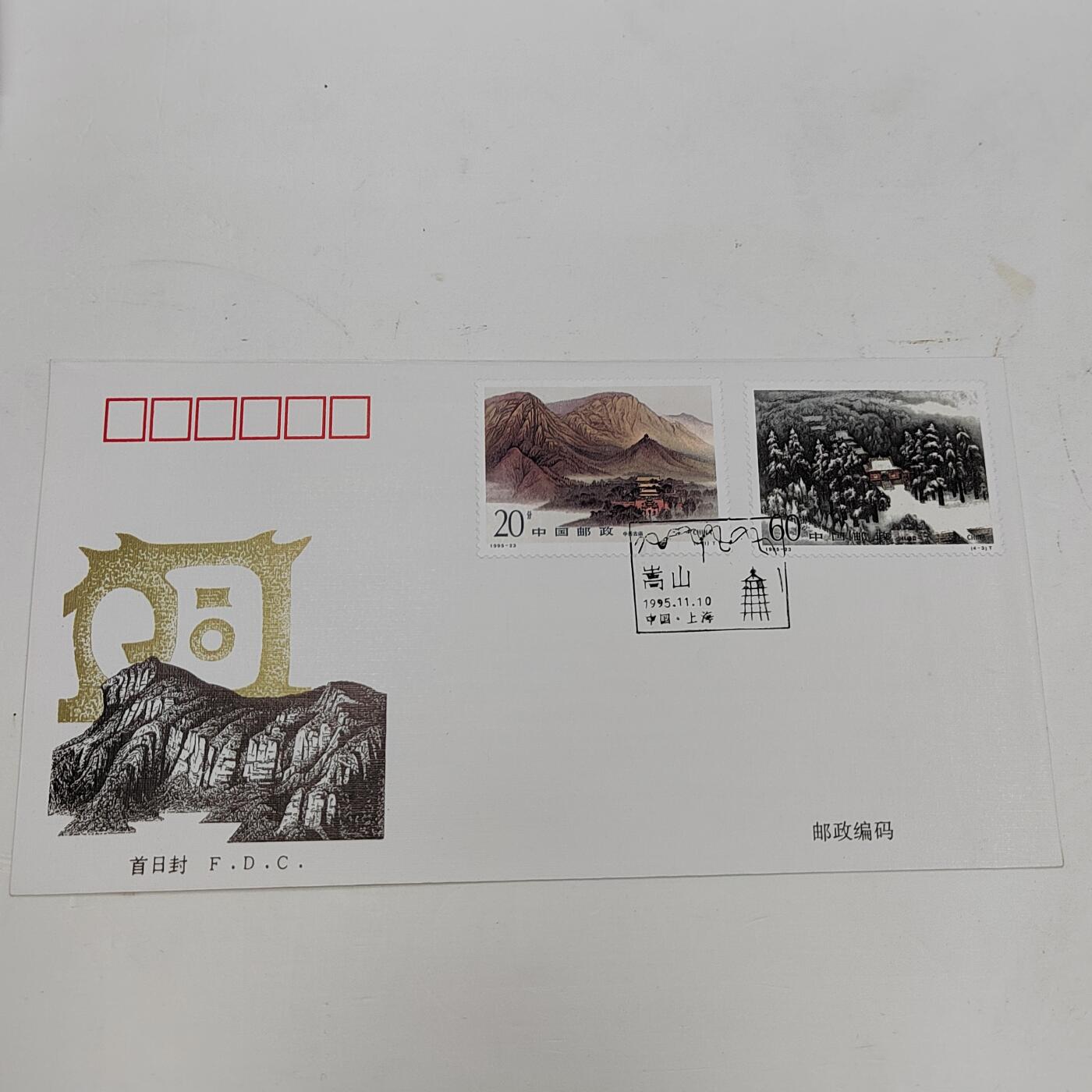 PCAI钱币22-334  首日封小专场 嵩山