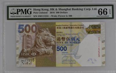 超越收藏第12场 2016年香港汇丰银行500港币双豹子号 PMG66EPQ