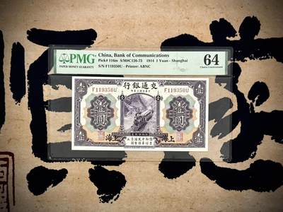 （自动截拍）PMG评级民国纸币专拍第20250421期，全场包邮 - 【乾奕收藏】出民国3年1914年交通银行壹圆，美国PMG64分，号码全程无47，紫火车图案，热门品种