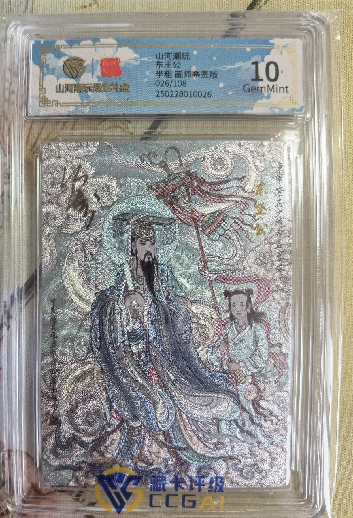 奇趣收藏卡牌拍卖第14场（拍品持续增加中） 【亲签评级卡】山河潮玩限定礼盒 冯涛 绘 东王公 亲签 10 GEMMINT 编号026/108