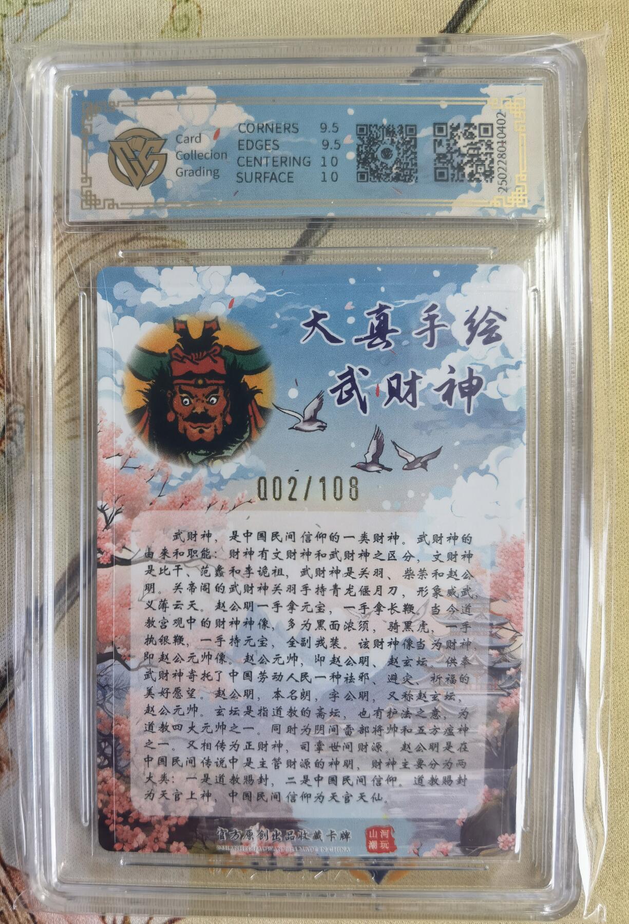 奇趣收藏卡牌拍卖第14场（拍品持续增加中） 【亲签评级卡】山河潮玩限定礼盒 大真 绘 赵公明 亲签 10 GEMMINT 编号002/108