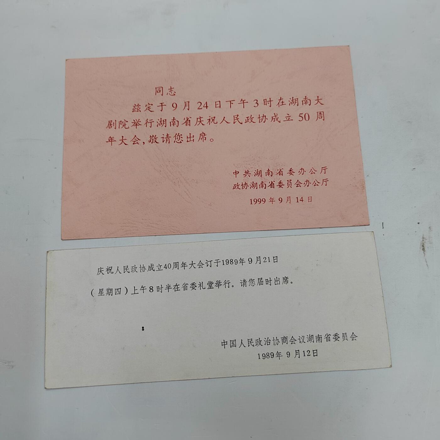 PCAI钱币22-334  首日封小专场 政协会议请柬