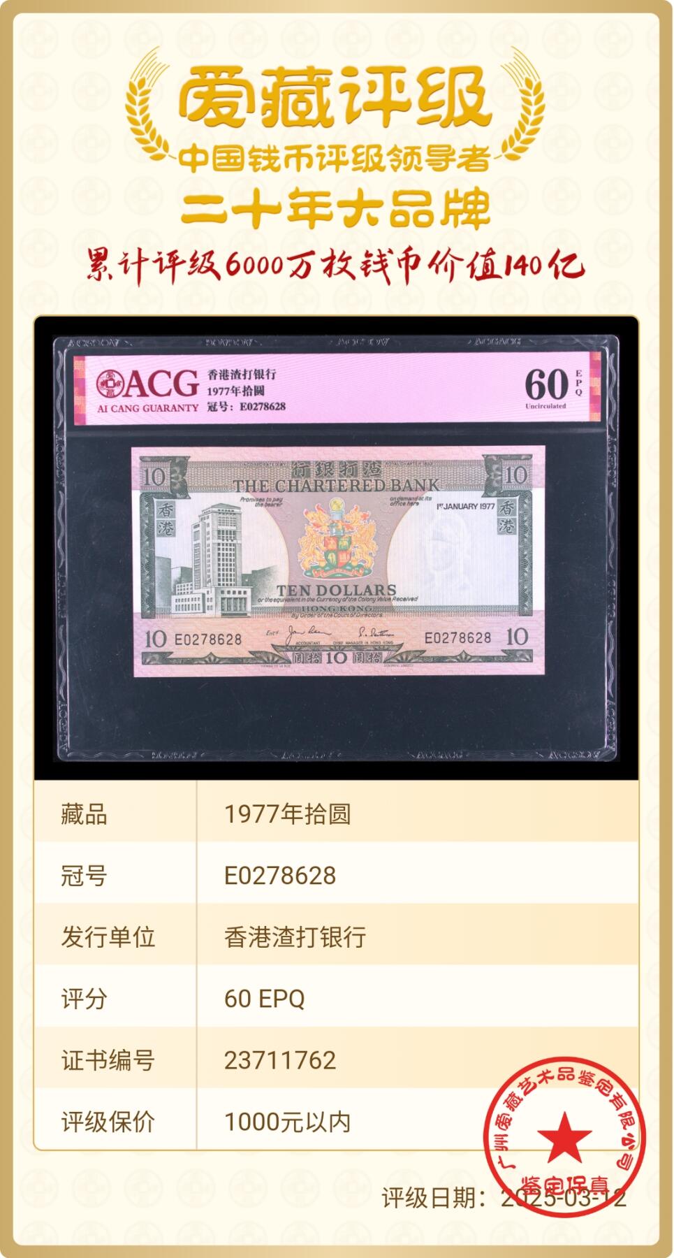 香港渣打银行1977年10元绿屋纸币（北斗号）