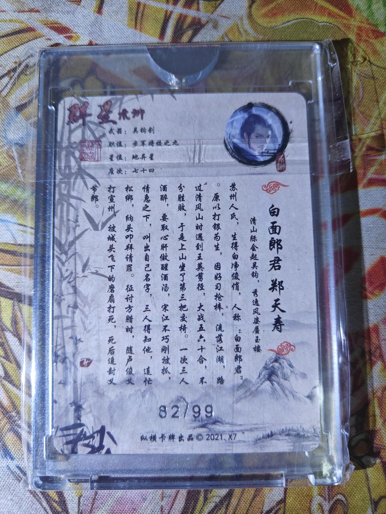 天玑星卡拍第八十二期《等一会儿》持续收拍收评中 满赠三娘需备注 纵横卡牌 群星水浒 白面郎君 郑天寿 82/99 原封砖