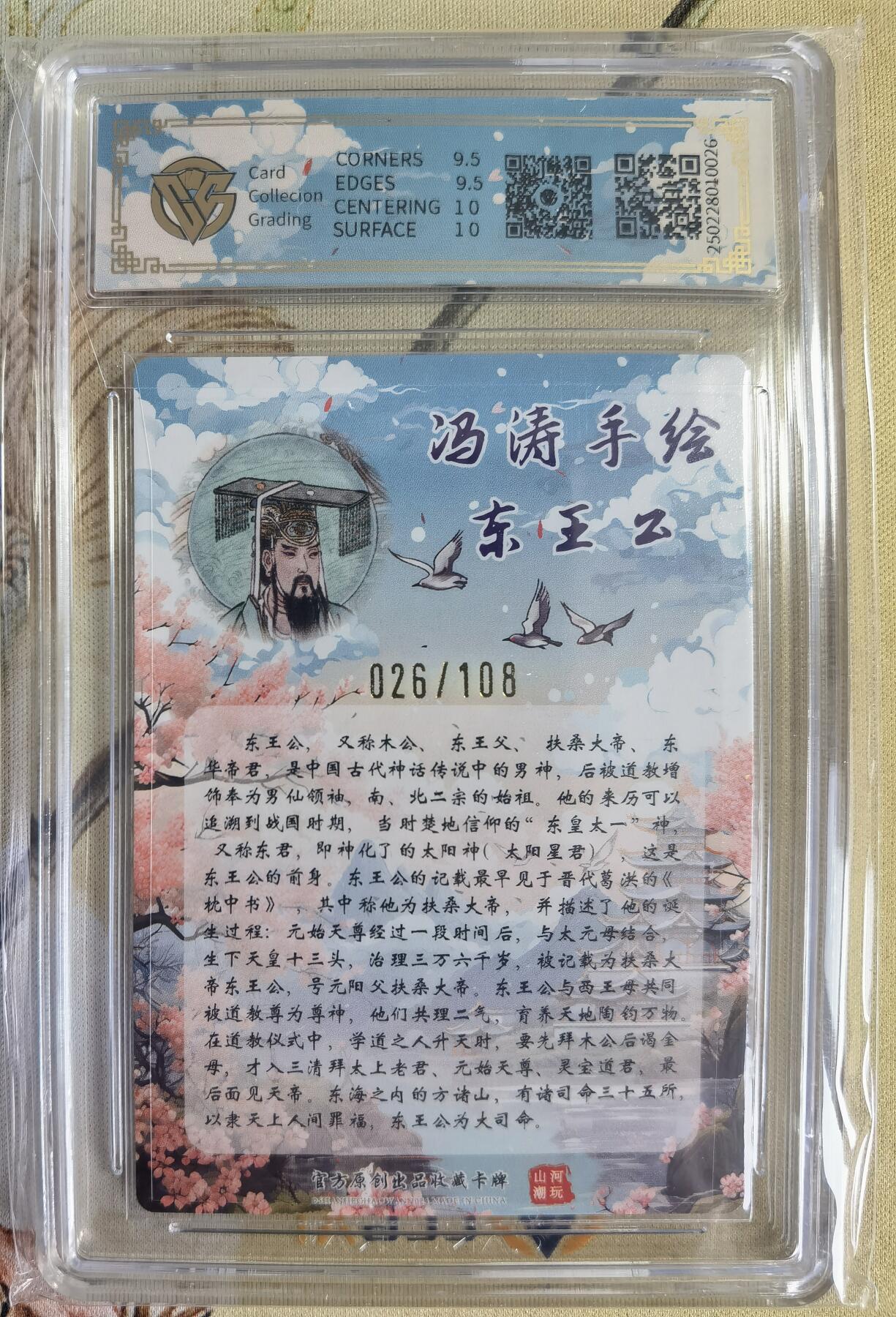 奇趣收藏卡牌拍卖第14场（拍品持续增加中） 【亲签评级卡】山河潮玩限定礼盒 冯涛 绘 东王公 亲签 10 GEMMINT 编号026/108