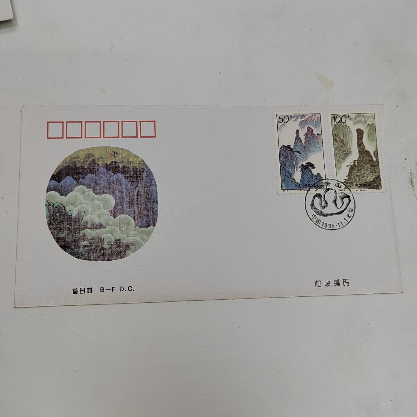 PCAI钱币22-334  首日封小专场 三清山