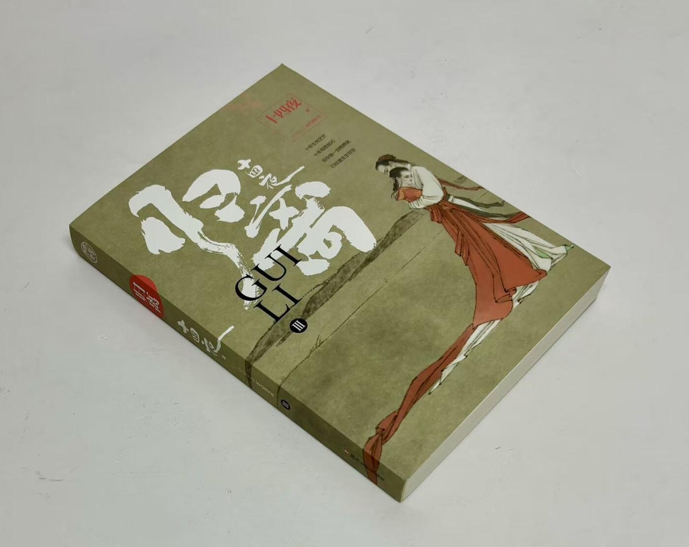 零元拍:编剧作家 十四夜 亲笔签名著书《归离》共三册，签名于第一册。书脊外皮有压痕，介意勿拍