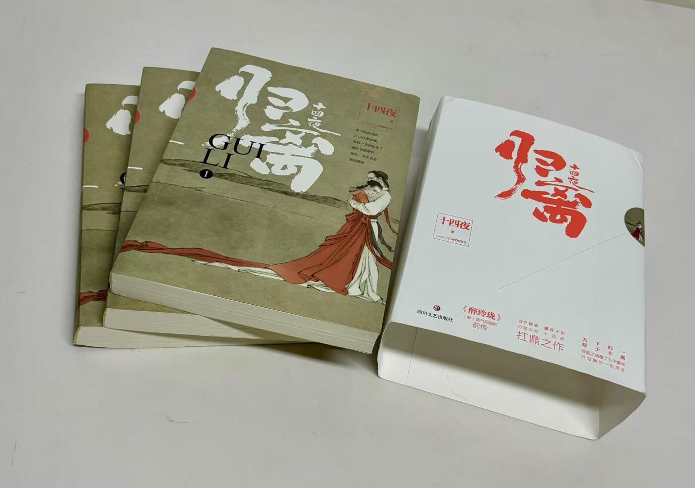 零元拍:编剧作家 十四夜 亲笔签名著书《归离》共三册，签名于第一册。书脊外皮有压痕，介意勿拍