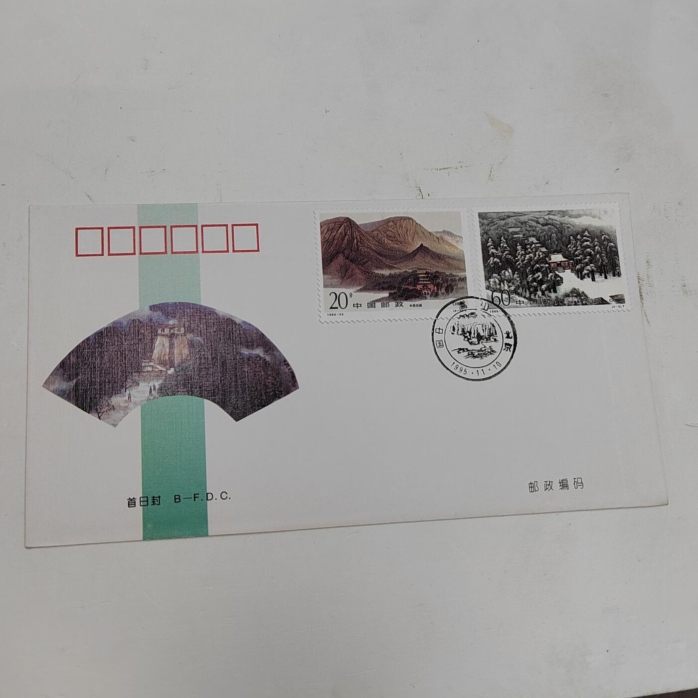 PCAI钱币22-334  首日封小专场 崇山