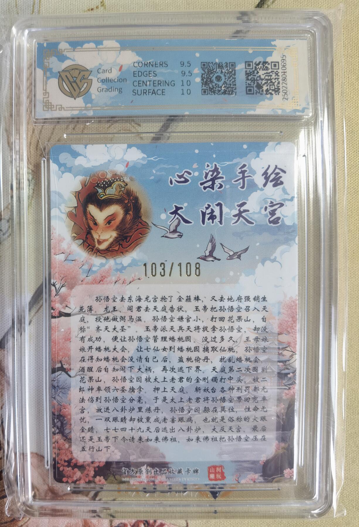 奇趣收藏卡牌拍卖第14场（拍品持续增加中） 【亲签评级卡】山河潮玩限定礼盒 心染 绘 大闹天宫 亲签 10 GEMMINT 编号021 编号103/108