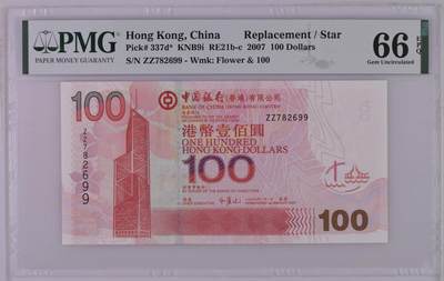 超越收藏第12场 - 2007年香港中银100港币补号ZZ冠PMG66EPQ号码无4尾99