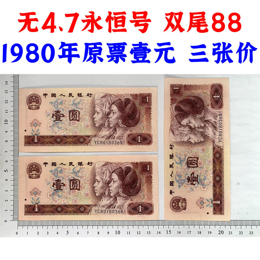 三张价 无47永恒号 双尾88 1980年 壹元 一元 1元 一块钱票子 荧光币 荧光钞票 旧纸币 钱币收藏 第四套人民币 四版币 四版人民币 老钱币 老纸币