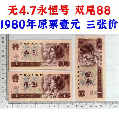 三张价 无47永恒号 双尾88 1980年 壹元 一元 1元 一块钱票子 荧光币 荧光钞票 旧纸币 钱币收藏 第四套人民币 四版币 四版人民币 老钱币 老纸币 - 三张价 无47永恒号 双尾88 1980年 壹元 一元 1元 一块钱票子 荧光币 荧光钞票 旧纸币 钱币收藏 第四套人民币 四版币 四版人民币 老钱币 老纸币
